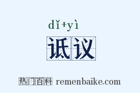 诋议是什么意思的图片
